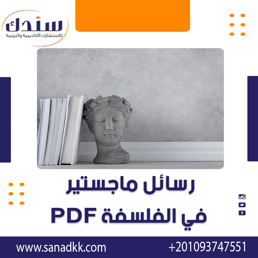 تحميل رسائل ماجستير في الفلسفة PDF | الرواقية، العدمية، العبثية، وأهم المراجع