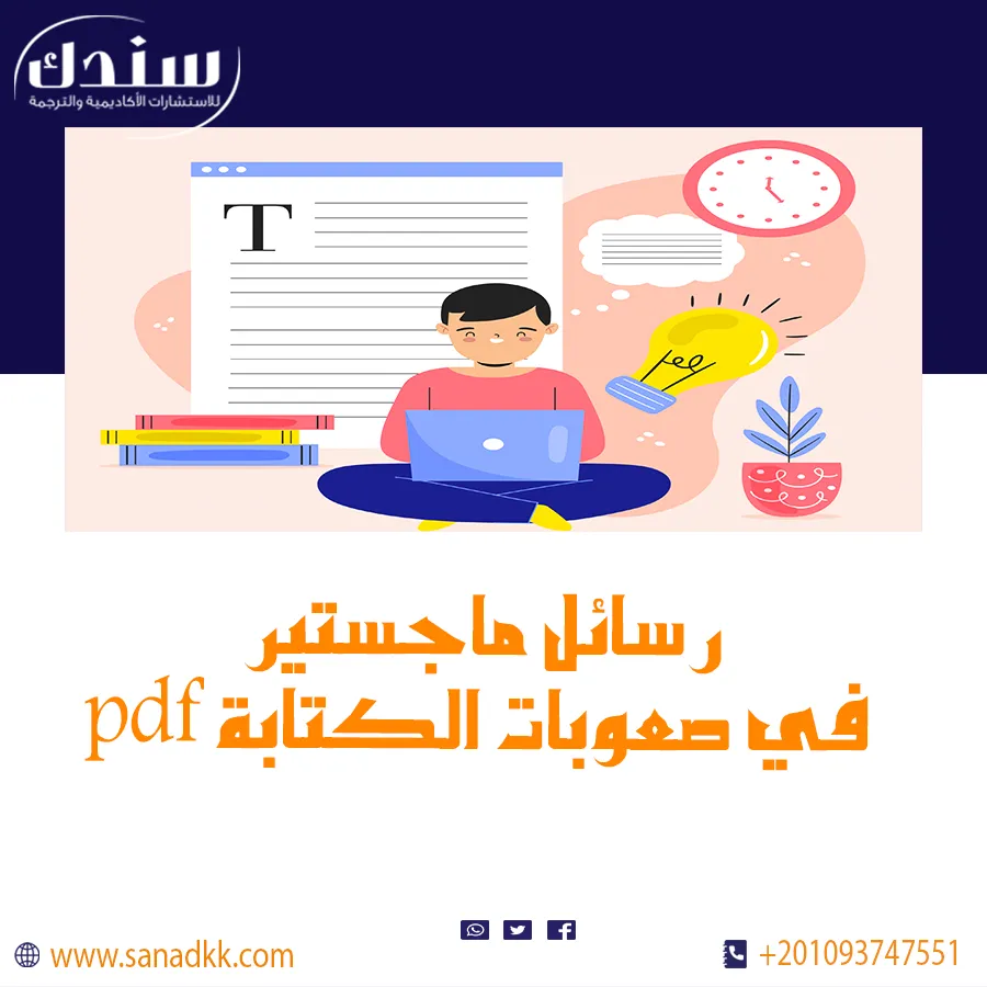 تحميل مجاني رسائل ماجستير عن صعوبات الكتابة pdf