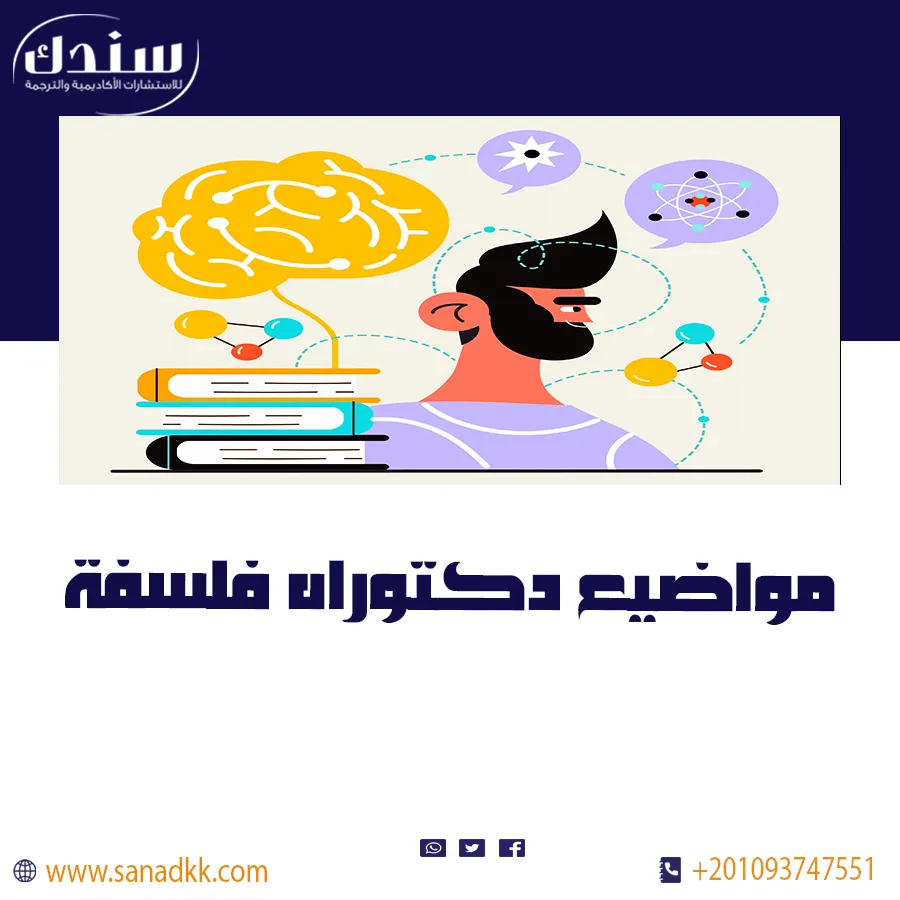 مواضيع دكتوراه فلسفة | شرح مفهوم الفلسفة ومراحل تطورها عبر التاريخ