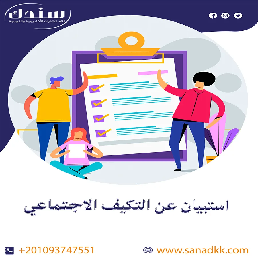 تحميل مجاني استبيان عن التكيف الاجتماعي PDF مع شرح شامل للمفهوم والمميزات