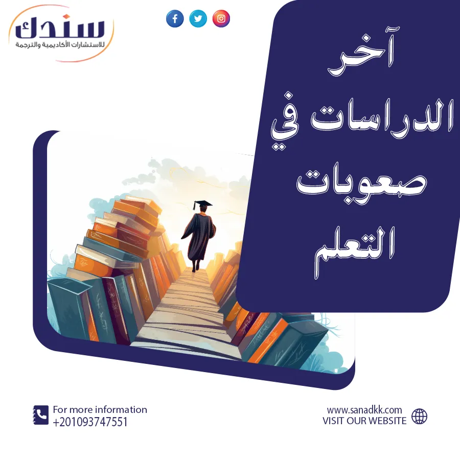 تعرف على آخر الدراسات في صعوبات التعلم