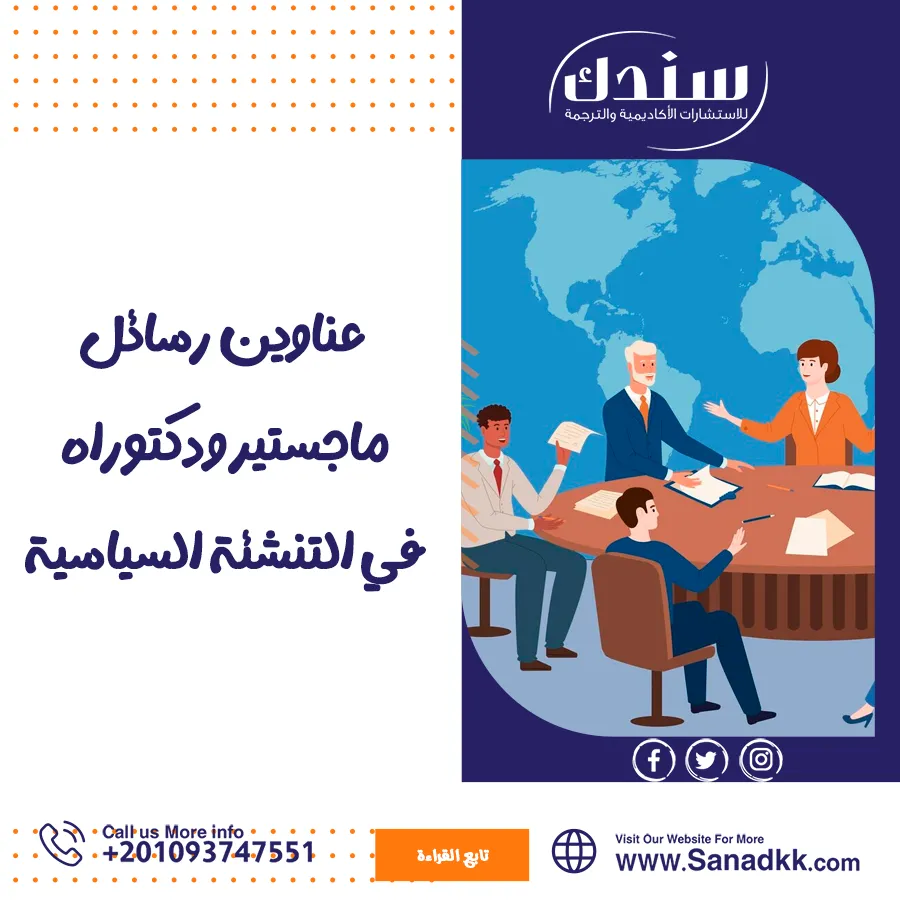 اغتنم الفرصة واحصل على أحدث عناوين رسائل ماجستير ودكتوراه في التنشئة السياسية