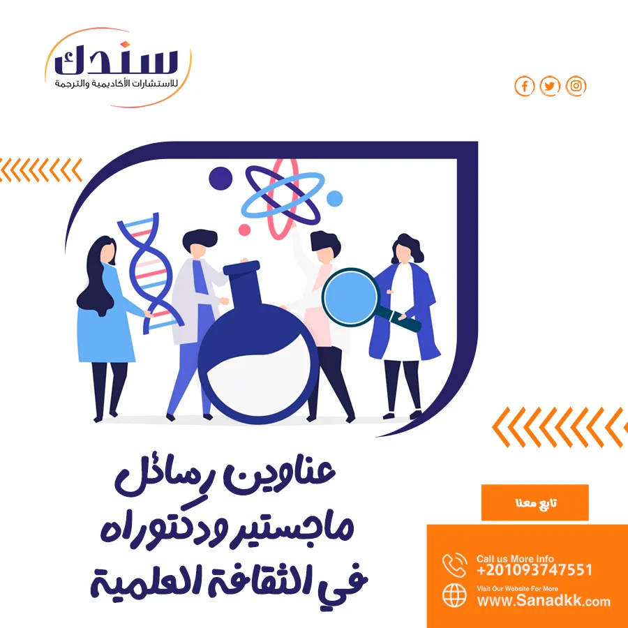 عناوين رسائل ماجستير ودكتوراه في الثقافة العلمية