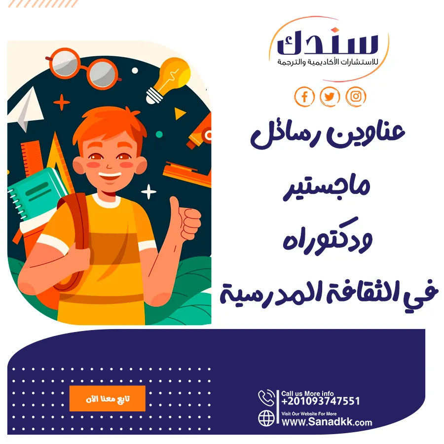 عناوين رسائل ماجستير ودكتوراه في الثقافة المدرسية