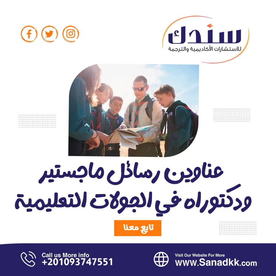 عناوين رسائل ماجستير ودكتوراه في الجولات التعليمية