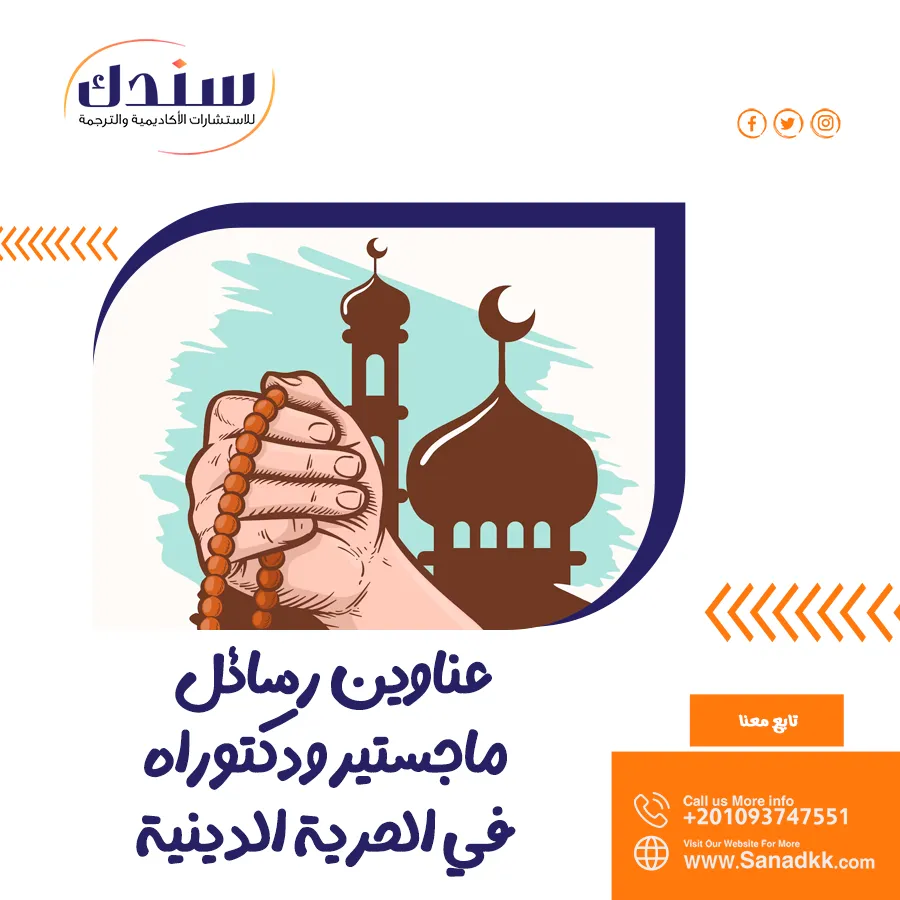 عناوين رسائل ماجستير ودكتوراه في الحرية الدينية