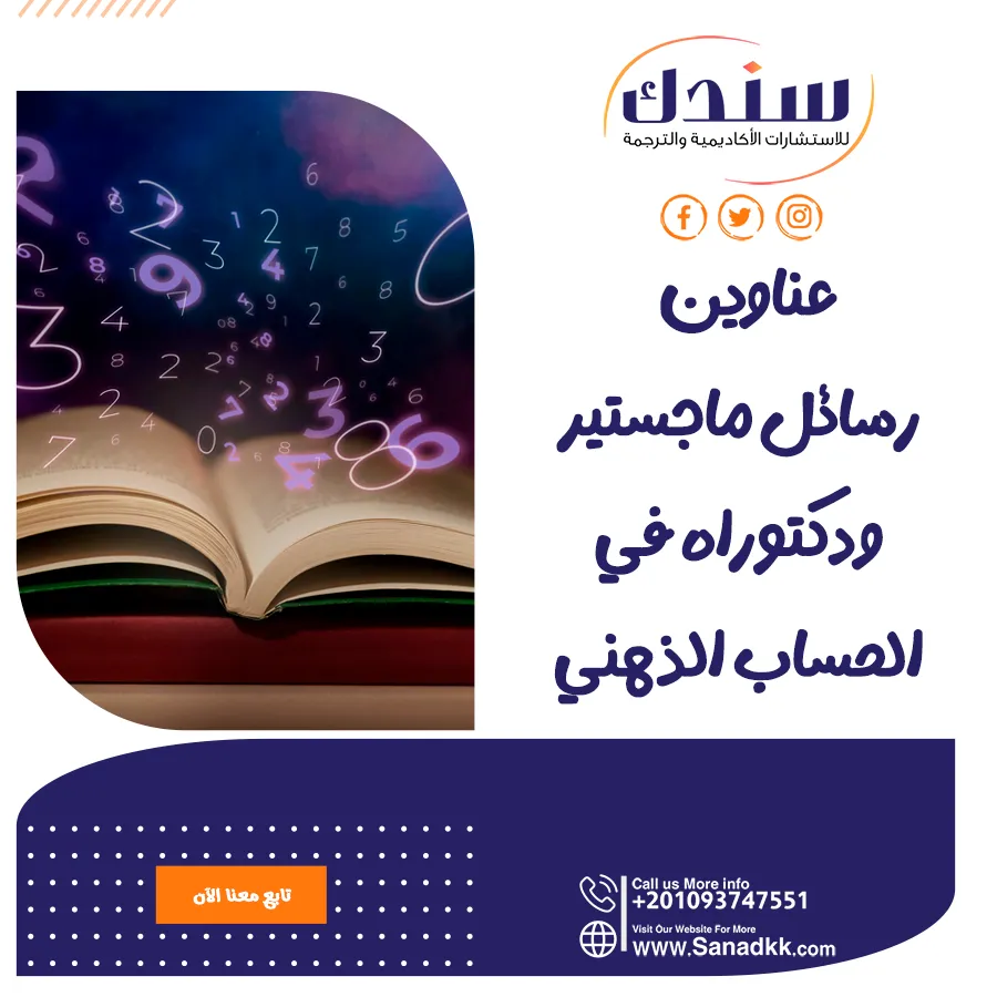 عناوين رسائل ماجستير ودكتوراه في الحساب الذهني