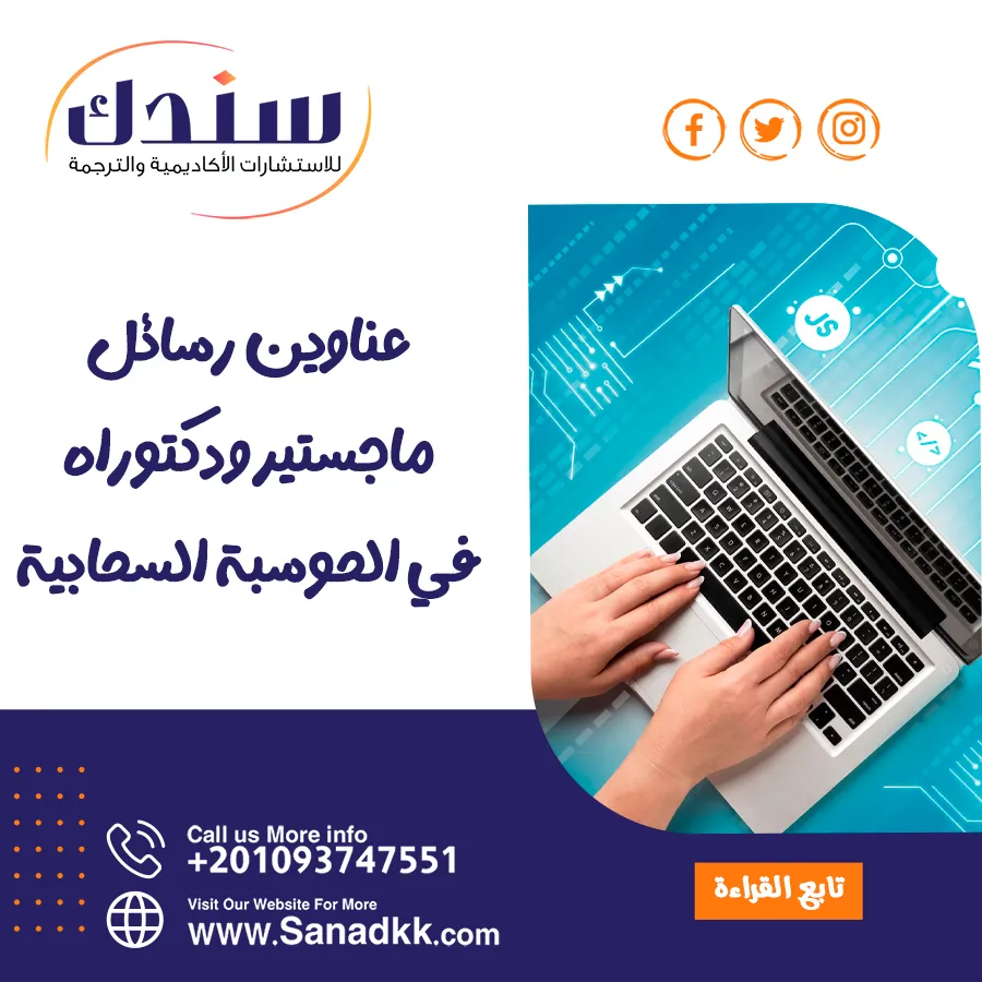 مجموعة عناوين حديثة ومميزة لرسائل ماجستير ودكتوراه في الحوسبة السحابية