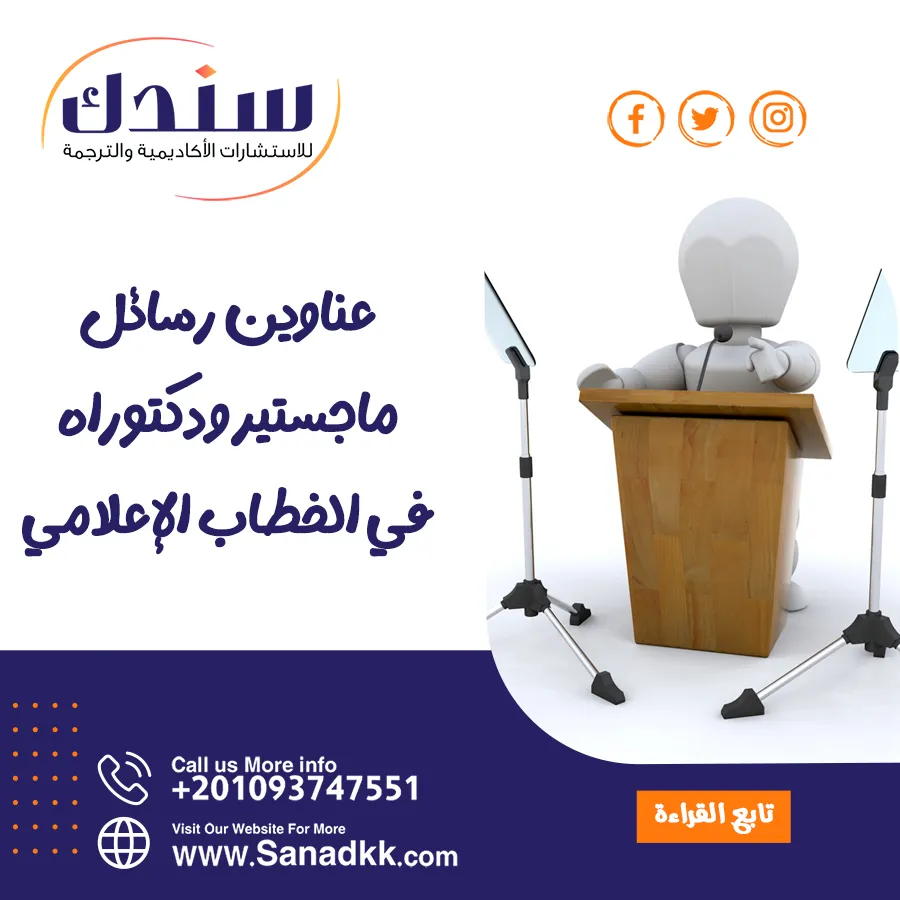 عناوين رسائل ماجستير ودكتوراه في الخطاب الإعلامي