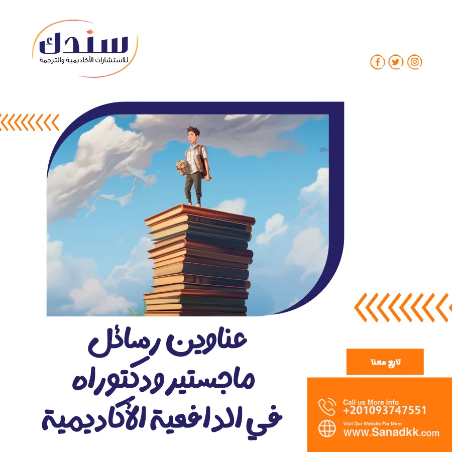 عناوين رسائل ماجستير ودكتوراه في الدافعية الأكاديمية
