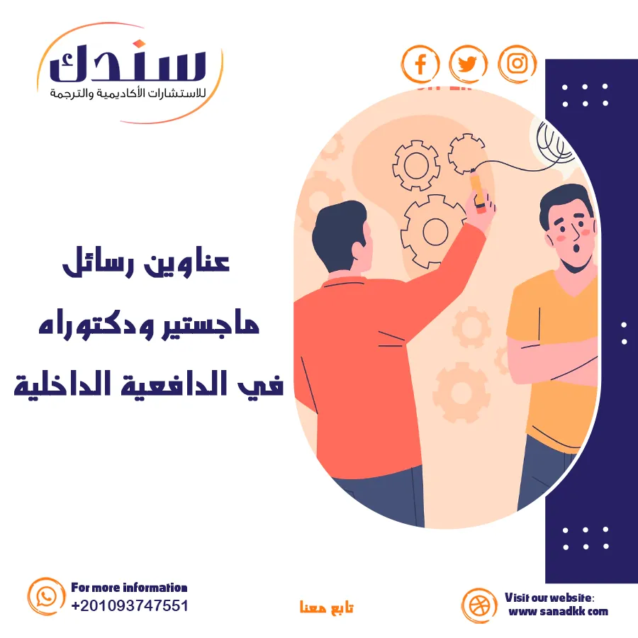 اغتنم الفرصة واحصل على أحدث عناوين رسائل ماجستير ودكتوراه في الدافعية الداخلية