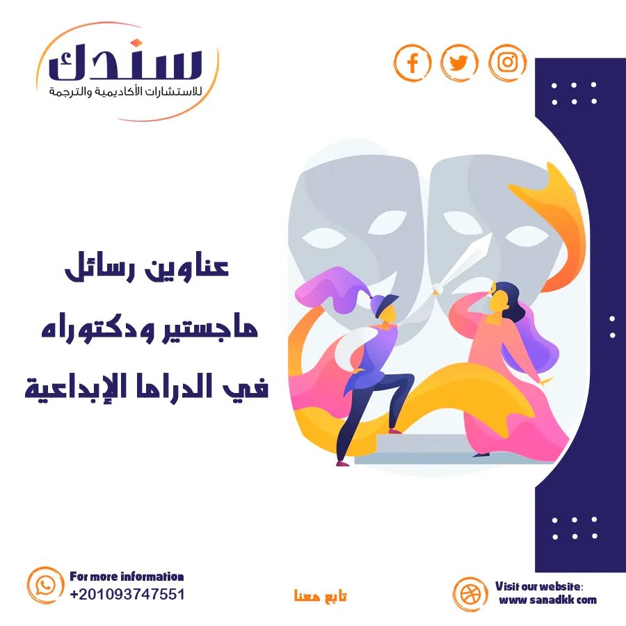 حصريًا: دليل شامل لأهم عناوين رسائل ماجستير ودكتوراه في الدراما الإبداعية