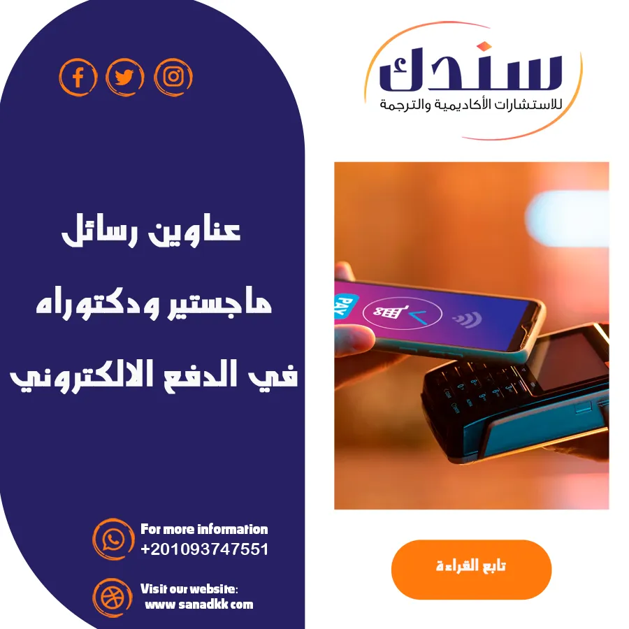 عناوين رسائل ماجستير ودكتوراه في الدفع الالكتروني