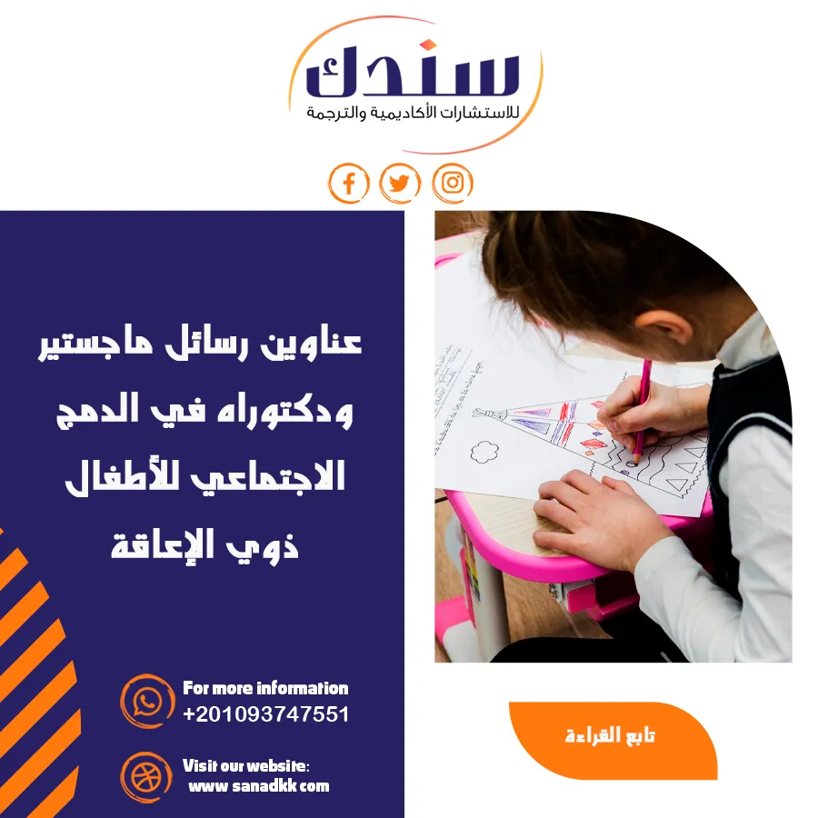 عناوين رسائل ماجستير ودكتوراه في الدمج الاجتماعي للأطفال ذوي الإعاقة
