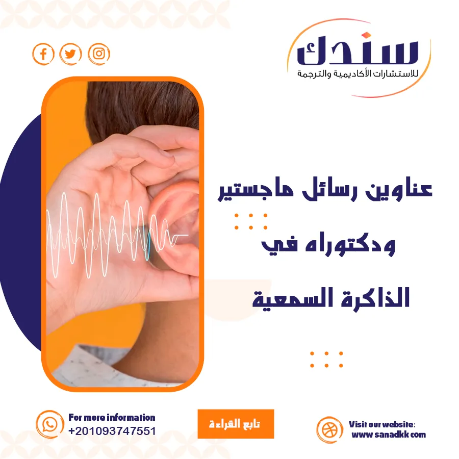 عناوين رسائل ماجستير ودكتوراه في الذاكرة السمعية
