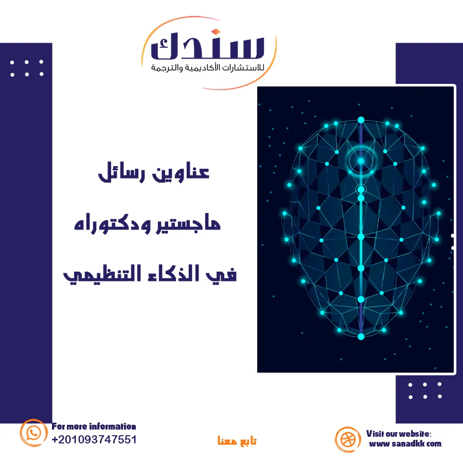 عناوين رسائل ماجستير ودكتوراه في الذكاء التنظيمي
