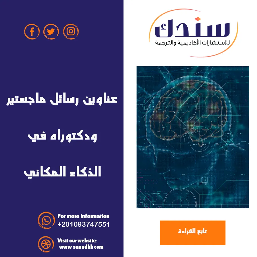 عناوين رسائل ماجستير ودكتوراه في الذكاء المكاني