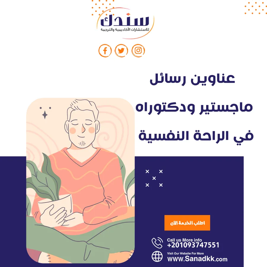 أحدث عناوين رسائل ماجستير ودكتوراه في موضوع الراحة النفسية