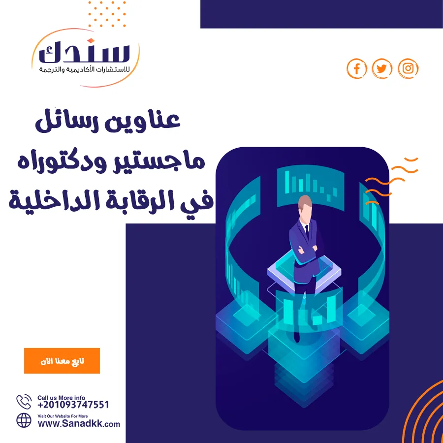 عناوين رسائل ماجستير ودكتوراه في الرقابة الداخلية