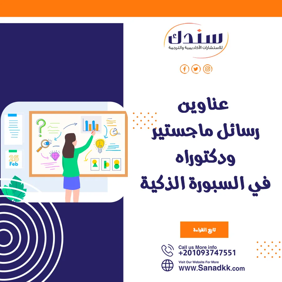 مجموعة عناوين حديثة ومميزة لرسائل ماجستير ودكتوراه في السبورة الذكية