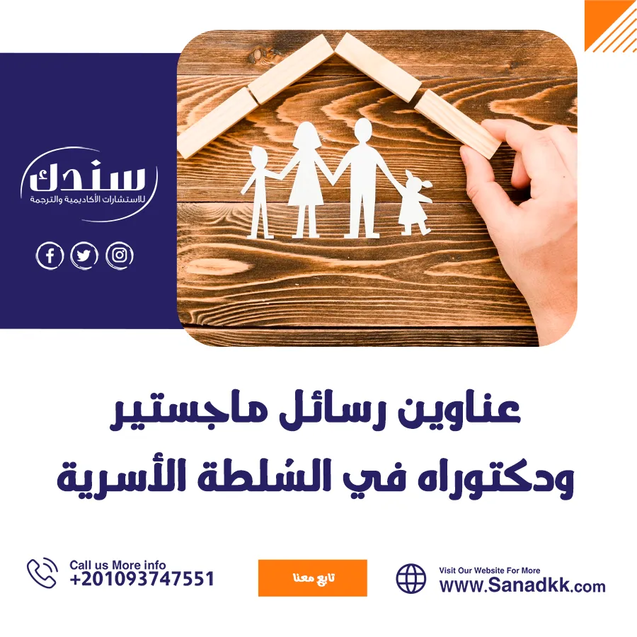 عناوين رسائل ماجستير ودكتوراه في السُلطة الأسرية   