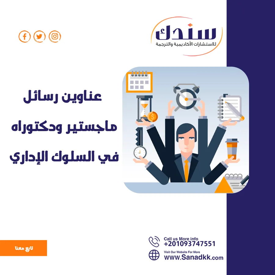 عناوين رسائل ماجستير ودكتوراه في السلوك الإداري   