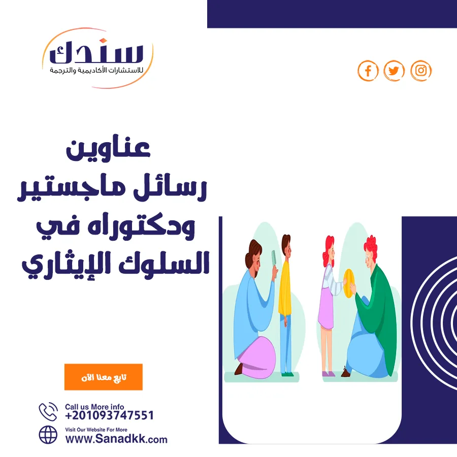 عناوين رسائل ماجستير ودكتوراه في السلوك الإيثاري   