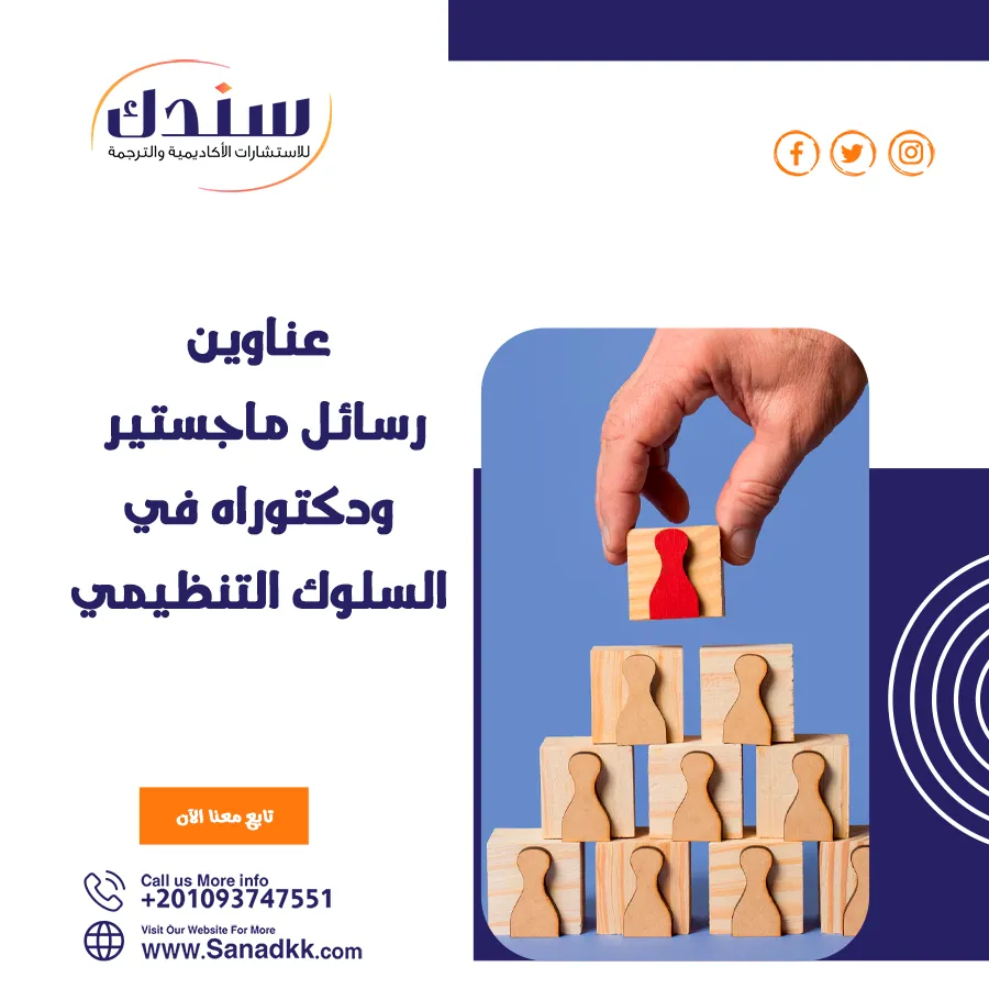 أبرز عناوين رسائل الماجستير والدكتوراه الحديثة لعام 2025-2026 في السلوك التنظيمي   