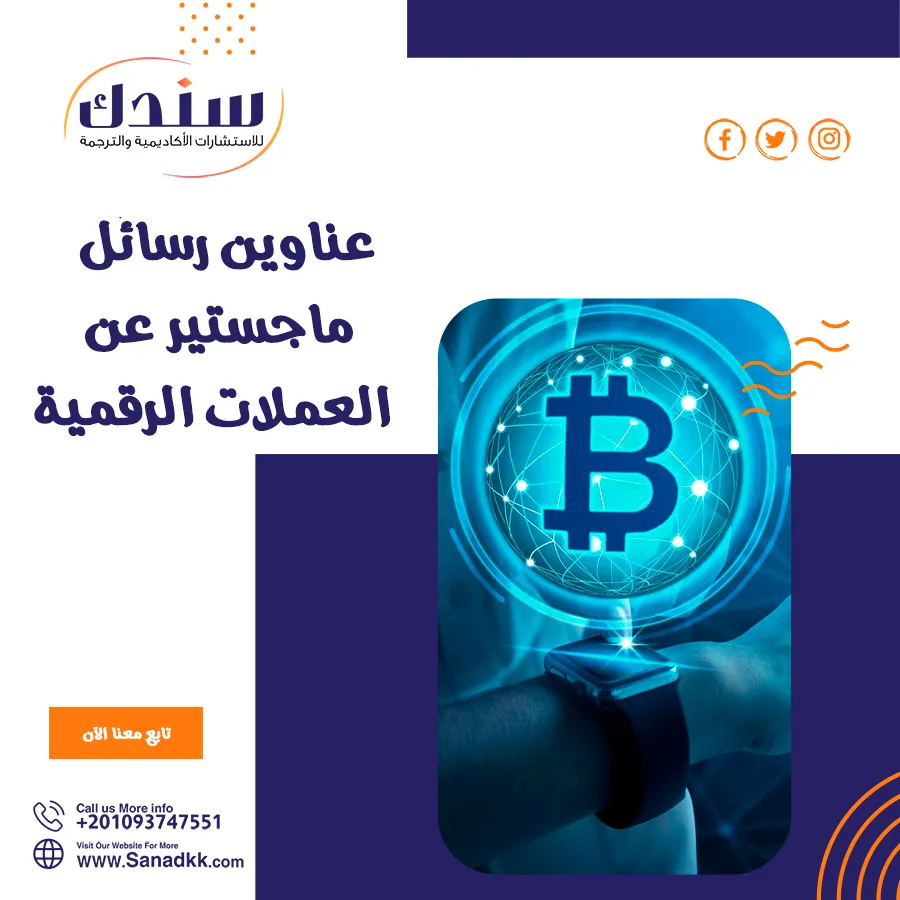 أفضل 7 رسائل ماجستير عن العملات الرقمية جاهزة للباحثين
