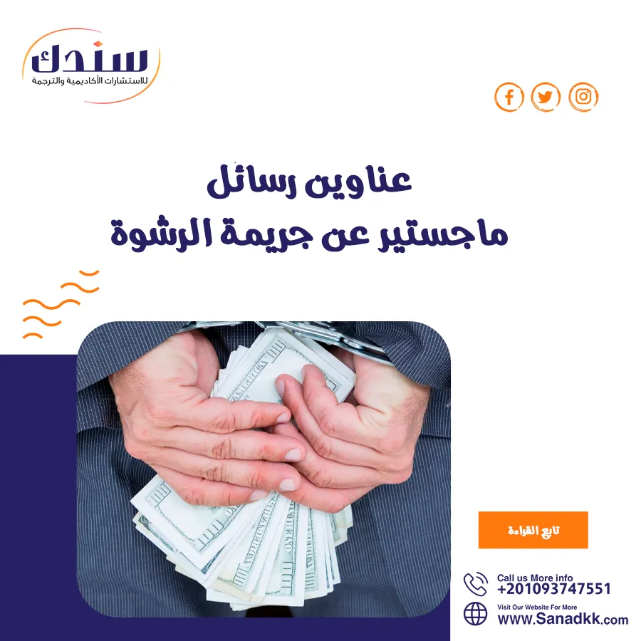 عناوين رسائل ماجستير عن جريمة الرشوة