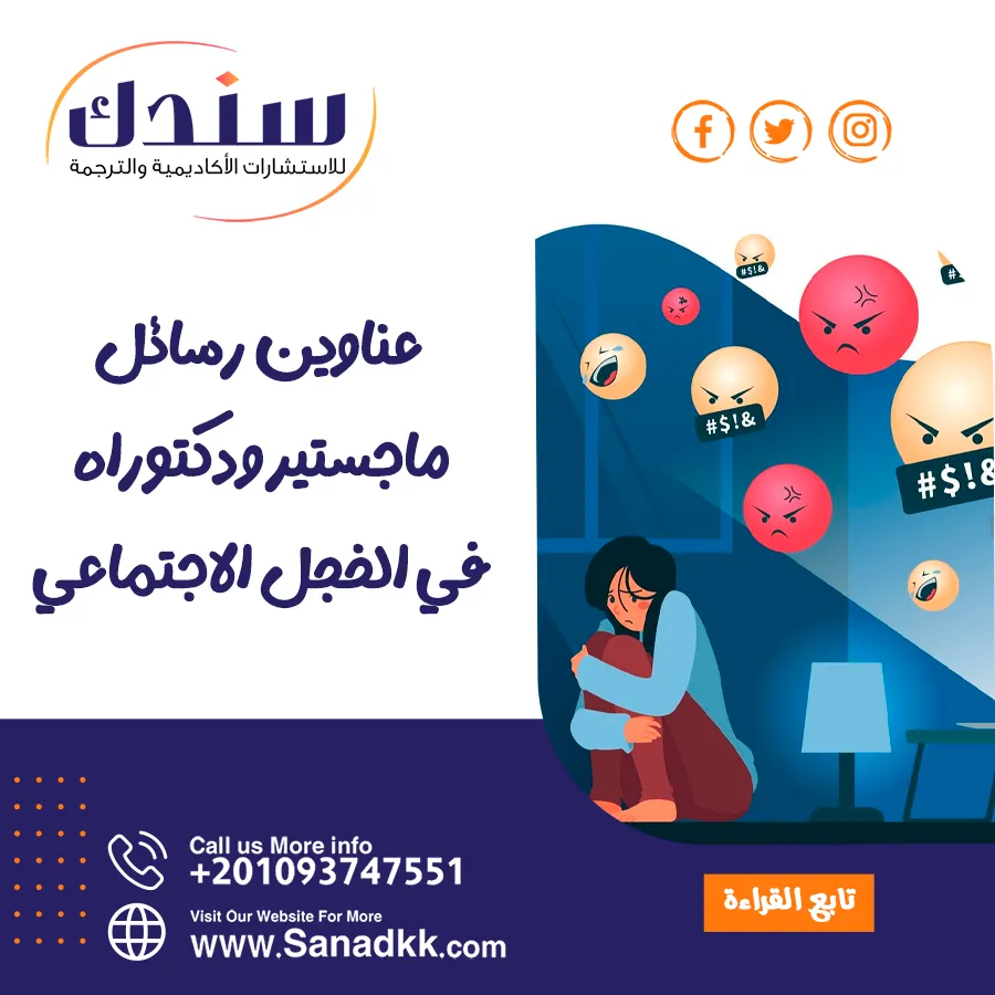 عناوين رسائل ماجستير ودكتوراه في الخجل الاجتماعي
