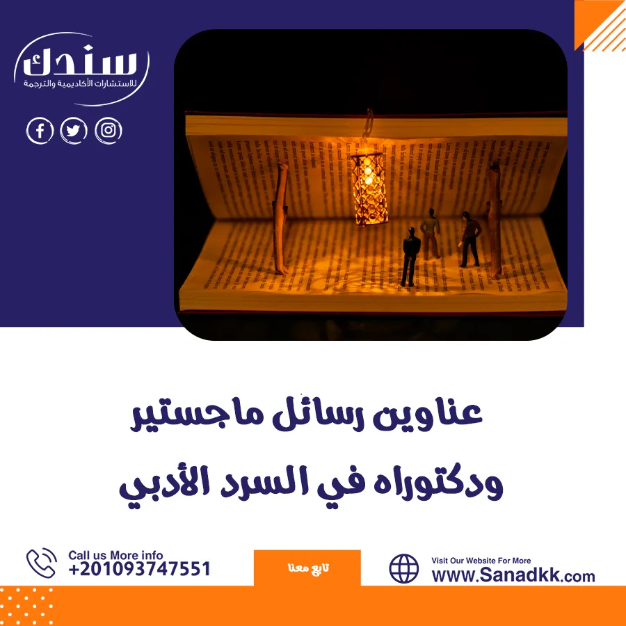 عناوين رسائل ماجستير ودكتوراه في السرد الأدبي