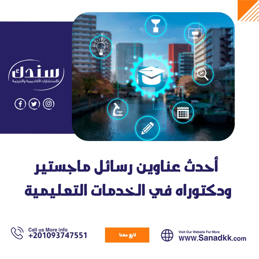 أحدث عناوين رسائل ماجستير ودكتوراه في الخدمات التعليمية