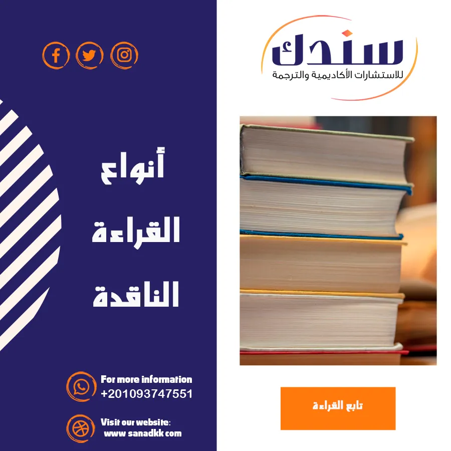 أنواع القراءة الناقدة| فهم أعمق