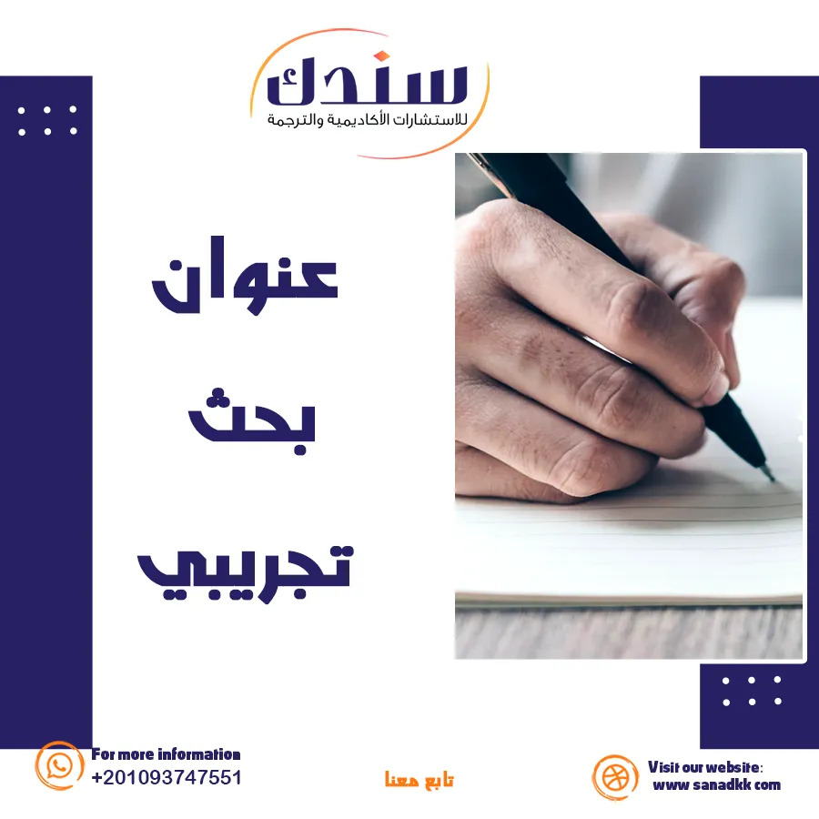 كيف تختار عنوان بحث تجريبي مميز