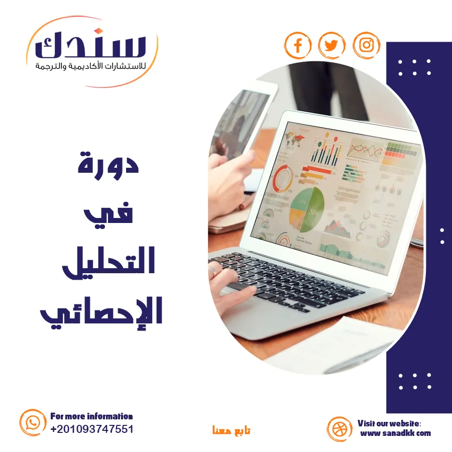 دورة التحليل الإحصائي | تعلم تحليل البيانات باستخدام البرامج الإحصائية