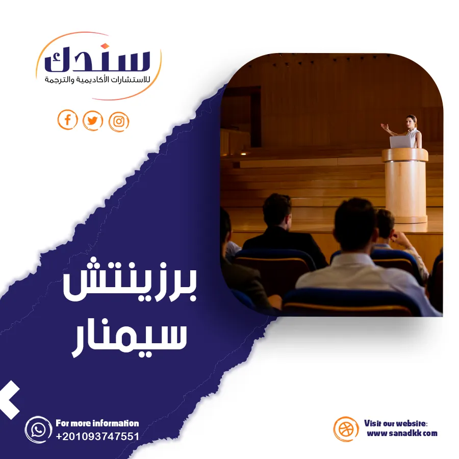 تعرف على برزينتش سيمنار من الالف إلى الياء
