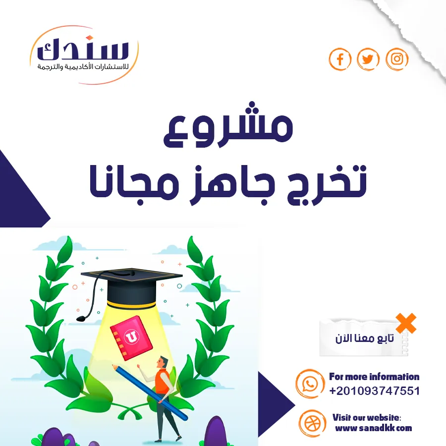 تحميل مشروع تخرج جاهز مجانا وأهم أهداف بحوث التخرج الجامعية