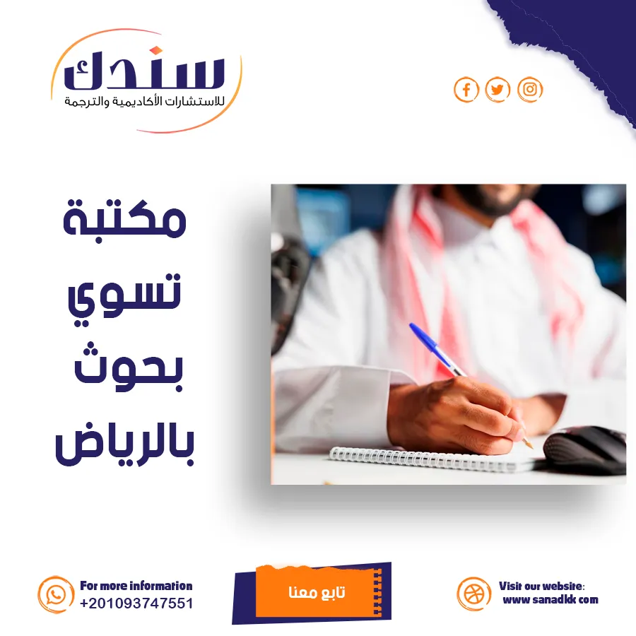 أفضل مكتبة تسوي بحوث بالرياض مع نماذج جاهزة للطلاب