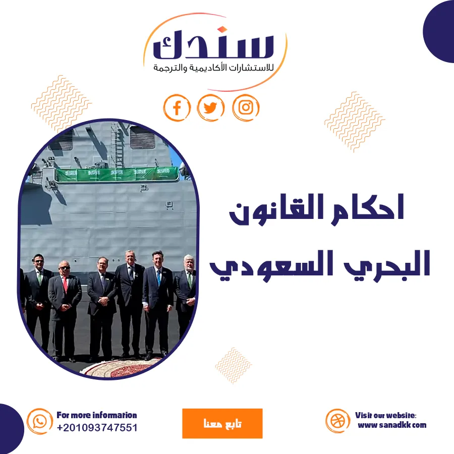 أحكام القانون البحري السعودي ونظامه الجديد بالتفصيل