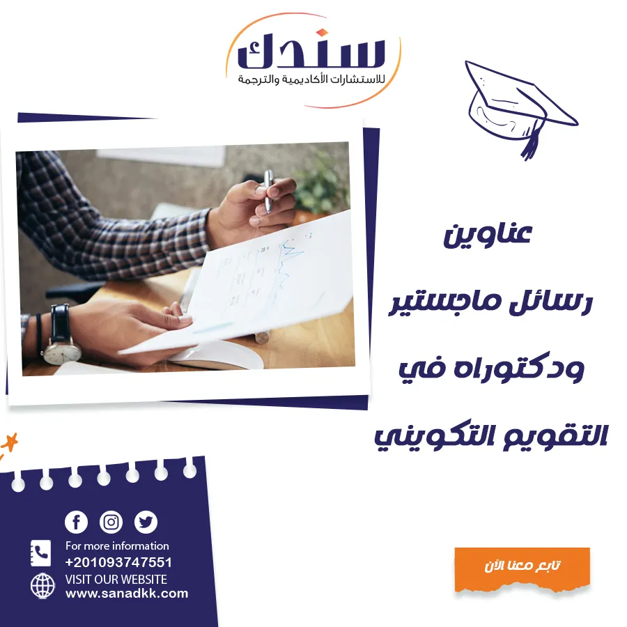 عناوين رسائل ماجستير ودكتوراه في التقويم التكويني