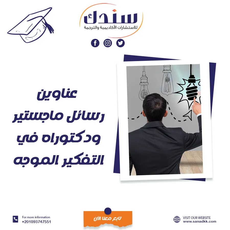 عناوين رسائل ماجستير ودكتوراه في التفكير الموجه