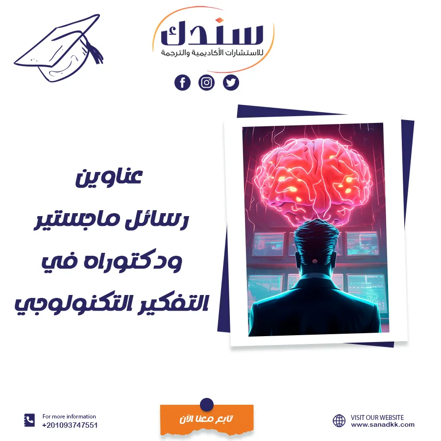 عناوين رسائل ماجستير ودكتوراه في التفكير التكنولوجي