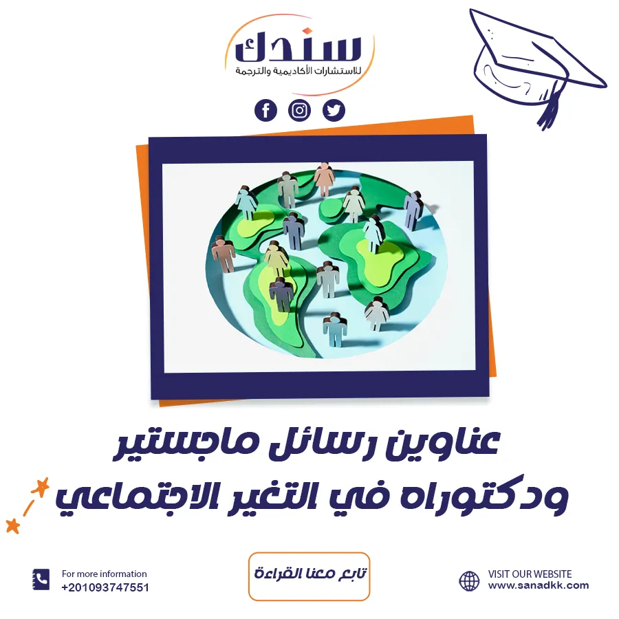 عناوين رسائل ماجستير ودكتوراه في التغير الاجتماعي