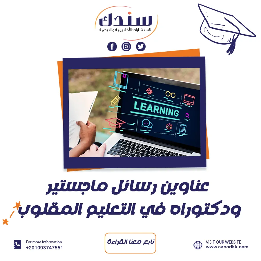 عناوين رسائل ماجستير ودكتوراه في التعليم المقلوب