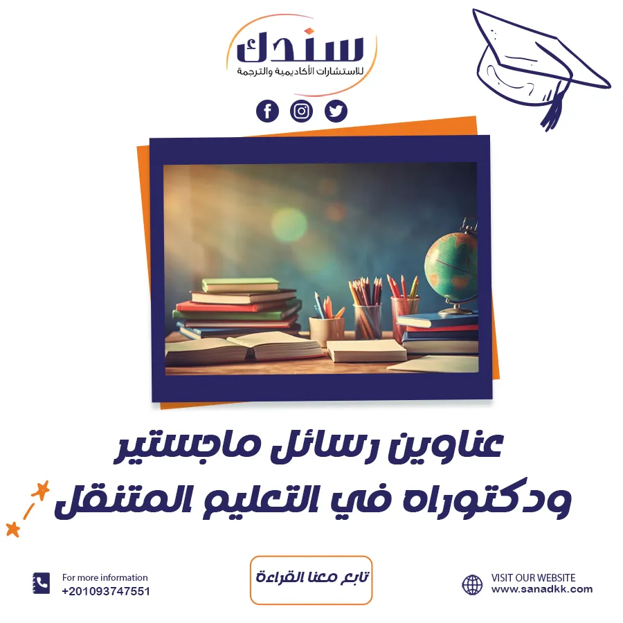 عناوين رسائل ماجستير ودكتوراه في التعليم المتنقل