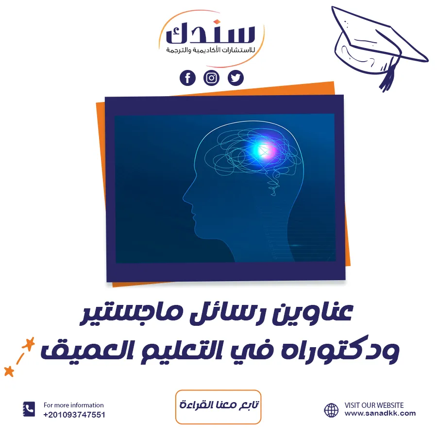 عناوين رسائل ماجستير ودكتوراه في التعليم العميق