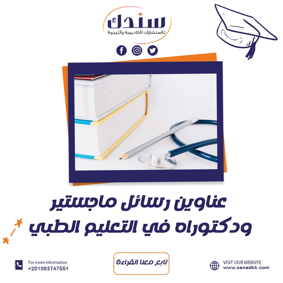 مواضيع حديثة لرسائل ماجستير ودكتوراه في التعليم الطبي