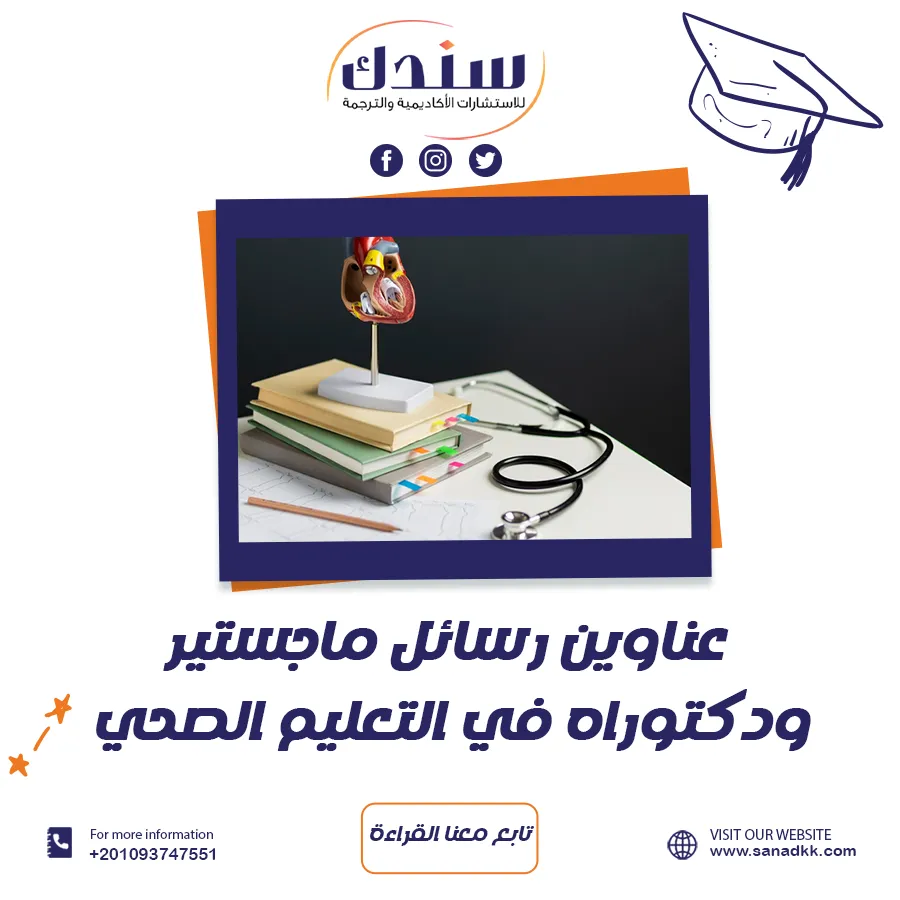 عناوين رسائل ماجستير ودكتوراه في التعليم الصحي