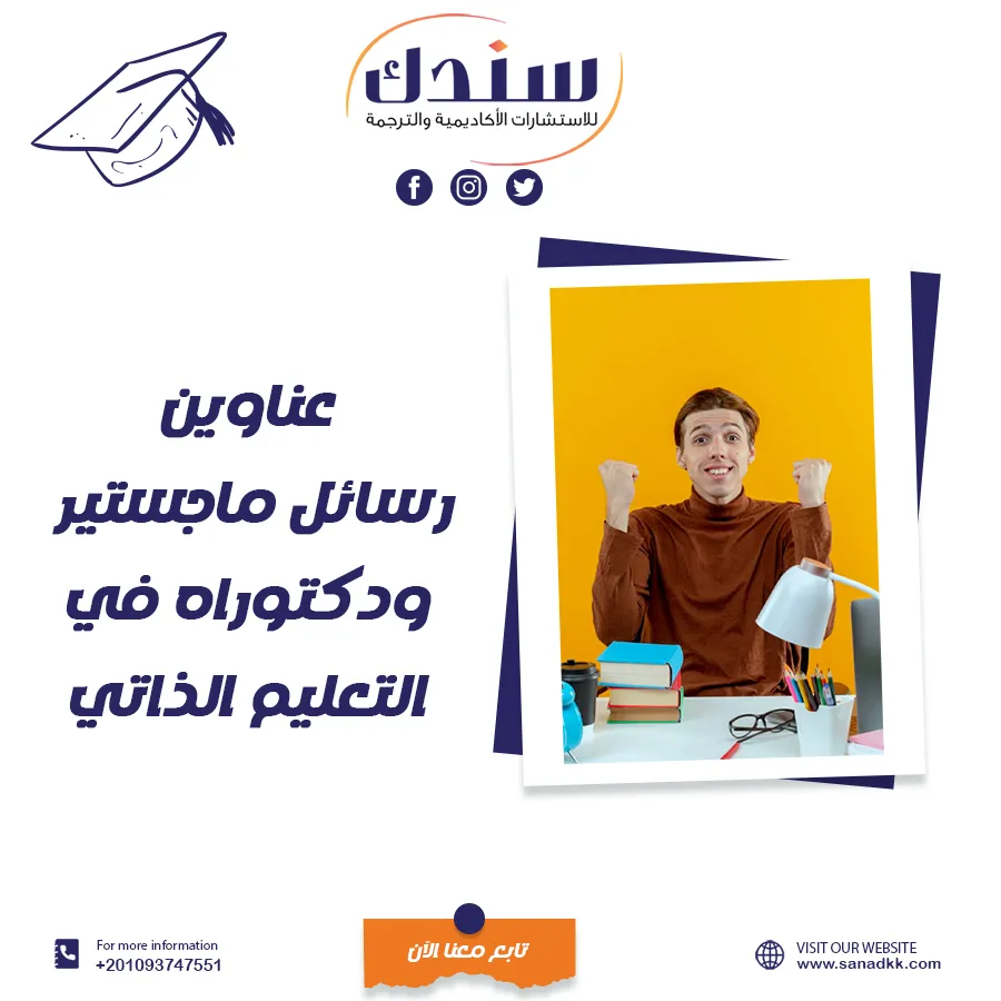 عناوين رسائل ماجستير ودكتوراه في التعليم الذاتي